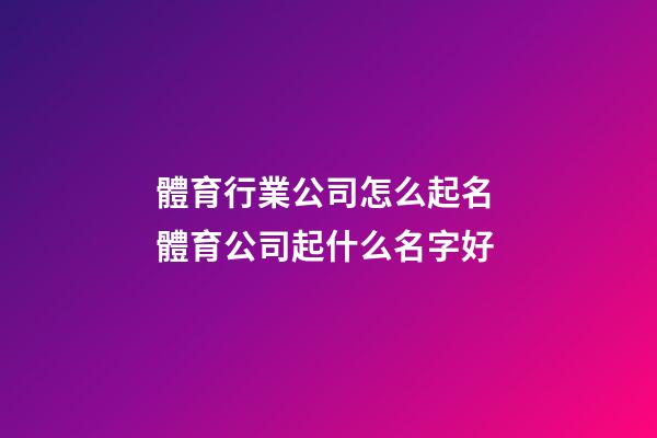 體育行業公司怎么起名 體育公司起什么名字好-第1張-公司起名-玄機派